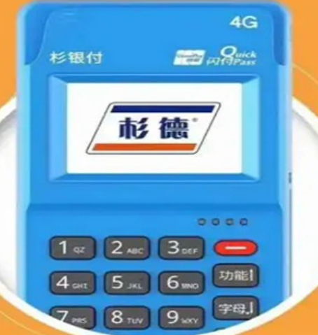 杉银付POS机